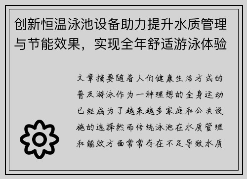 创新恒温泳池设备助力提升水质管理与节能效果，实现全年舒适游泳体验