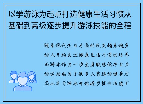 以学游泳为起点打造健康生活习惯从基础到高级逐步提升游泳技能的全程攻略