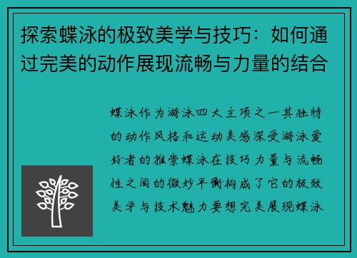 探索蝶泳的极致美学与技巧：如何通过完美的动作展现流畅与力量的结合