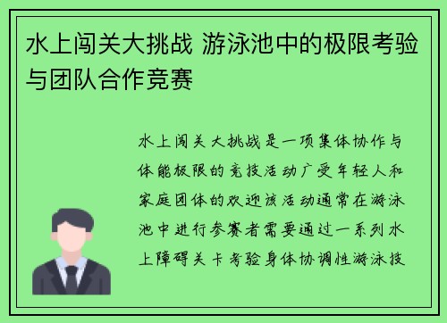 水上闯关大挑战 游泳池中的极限考验与团队合作竞赛