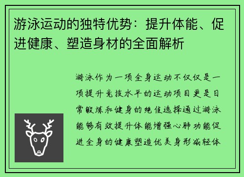 游泳运动的独特优势：提升体能、促进健康、塑造身材的全面解析