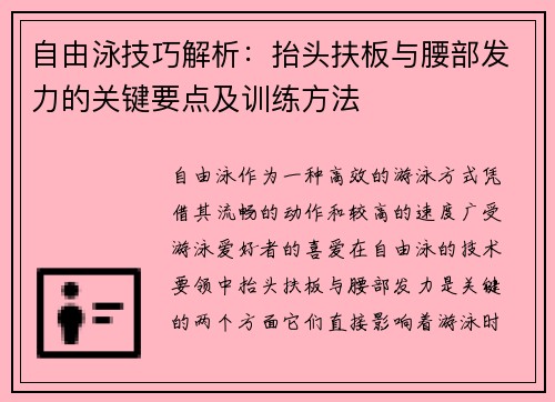 自由泳技巧解析：抬头扶板与腰部发力的关键要点及训练方法