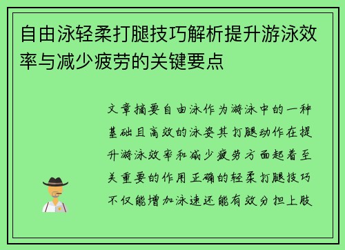 自由泳轻柔打腿技巧解析提升游泳效率与减少疲劳的关键要点