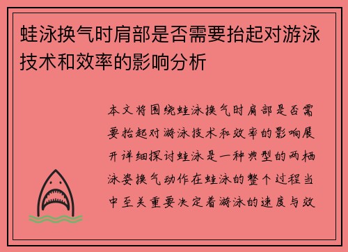 蛙泳换气时肩部是否需要抬起对游泳技术和效率的影响分析