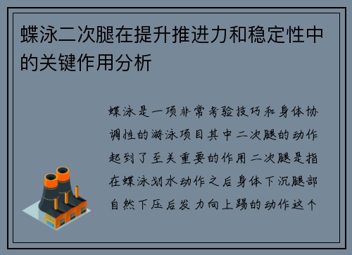 蝶泳二次腿在提升推进力和稳定性中的关键作用分析